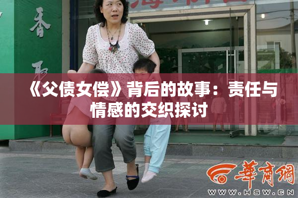 《父债女偿》背后的故事：责任与情感的交织探讨