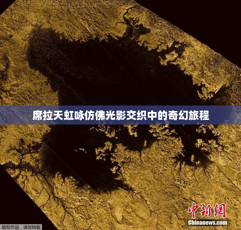 席拉天虹咏仿佛光影交织中的奇幻旅程