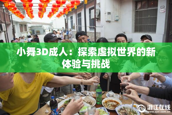 小舞3D成人：探索虚拟世界的新体验与挑战