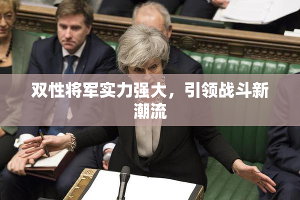 双性将军实力强大，引领战斗新潮流