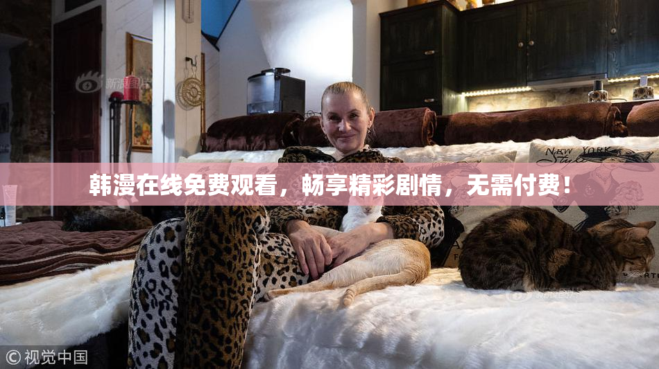 韩漫在线免费观看，畅享精彩剧情，无需付费！