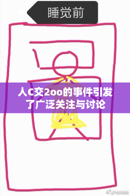 人C交2oo的事件引发了广泛关注与讨论