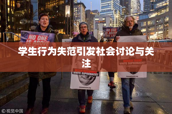 学生行为失范引发社会讨论与关注