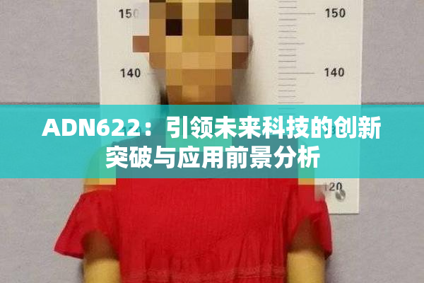 ADN622：引领未来科技的创新突破与应用前景分析