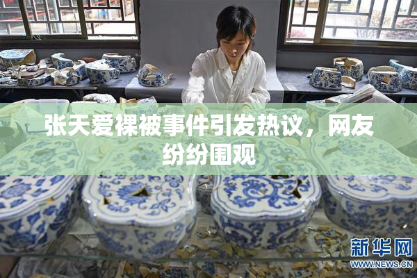 张天爱裸被事件引发热议，网友纷纷围观
