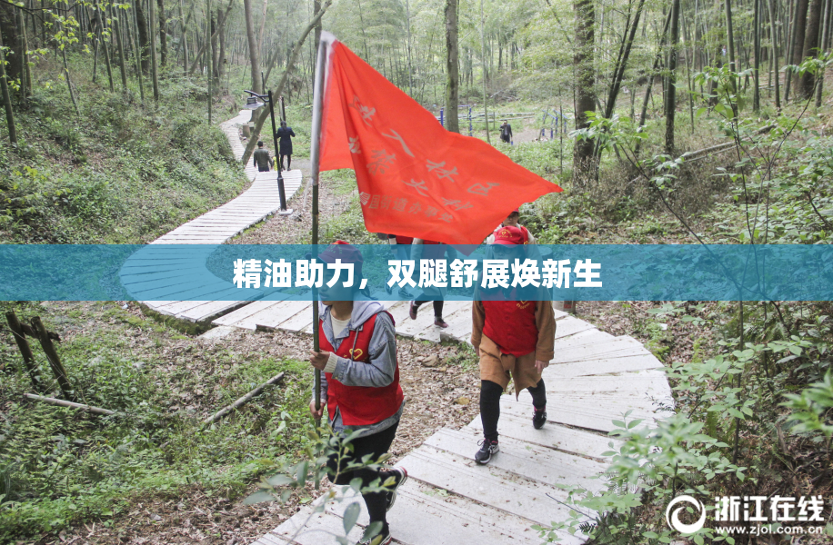 精油助力，双腿舒展焕新生