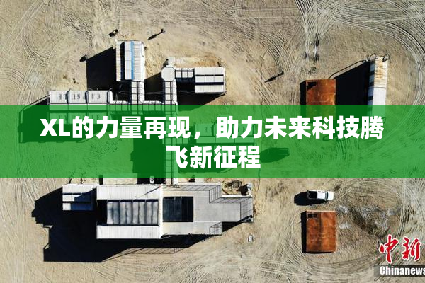 XL的力量再现，助力未来科技腾飞新征程