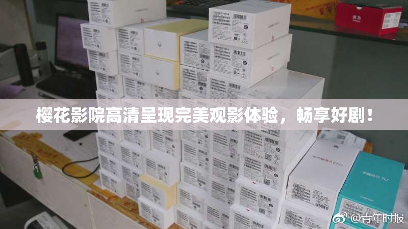 樱花影院高清呈现完美观影体验，畅享好剧！