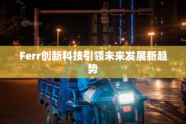 Ferr创新科技引领未来发展新趋势