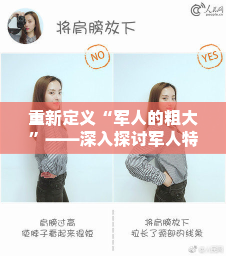 重新定义“军人的粗大”——深入探讨军人特质与情感