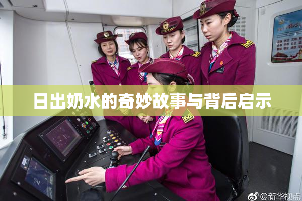 日出奶水的奇妙故事与背后启示