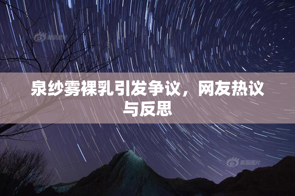 泉纱雾裸乳引发争议，网友热议与反思