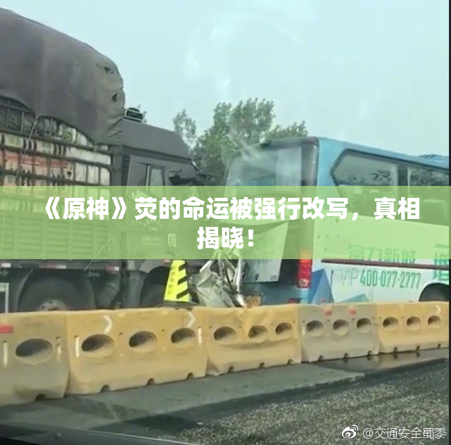 《原神》荧的命运被强行改写，真相揭晓！