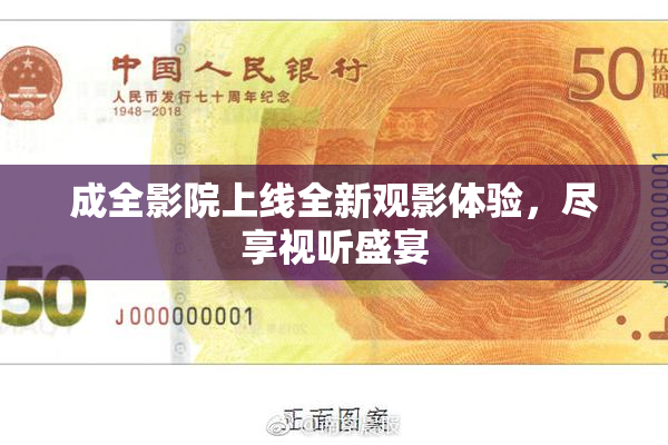 成全影院上线全新观影体验，尽享视听盛宴