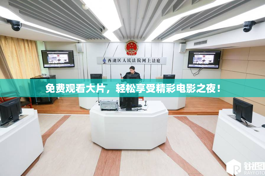 免费观看大片，轻松享受精彩电影之夜！