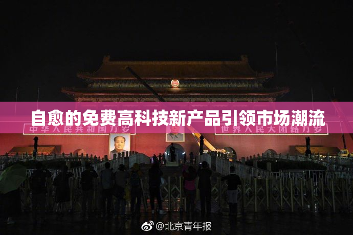 自愈的免费高科技新产品引领市场潮流