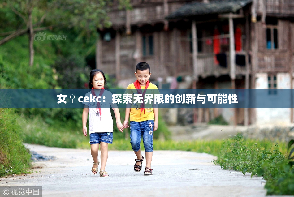 女♀cekc：探索无界限的创新与可能性