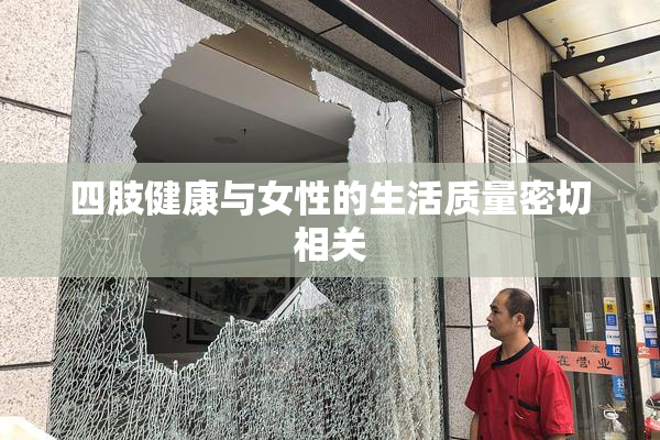 四肢健康与女性的生活质量密切相关