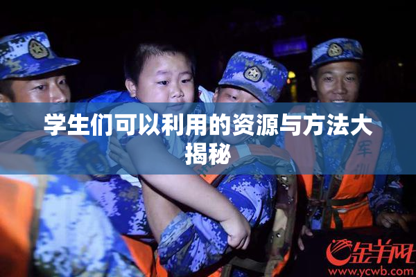 学生们可以利用的资源与方法大揭秘