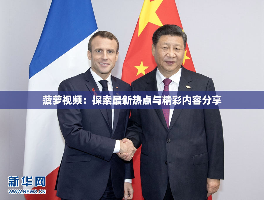 菠萝视频：探索最新热点与精彩内容分享