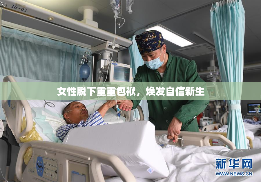 女性脱下重重包袱，焕发自信新生