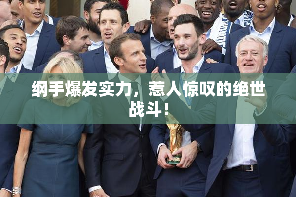 纲手爆发实力，惹人惊叹的绝世战斗！