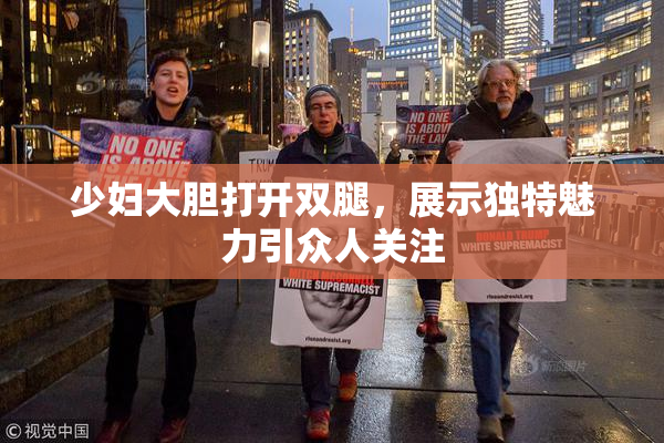 少妇大胆打开双腿，展示独特魅力引众人关注