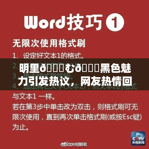 明里😚む🍍黑色魅力引发热议，网友热情回应