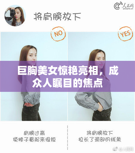 巨胸美女惊艳亮相，成众人瞩目的焦点