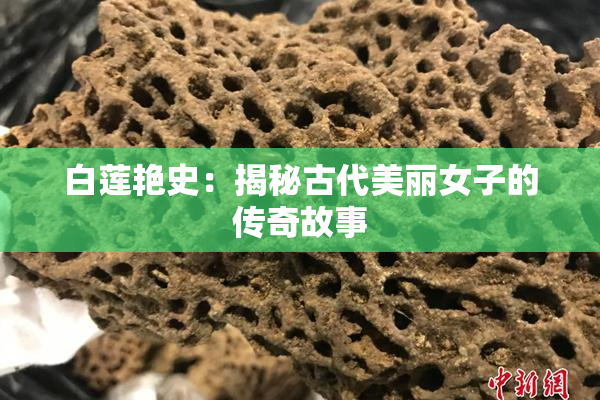 白莲艳史：揭秘古代美丽女子的传奇故事