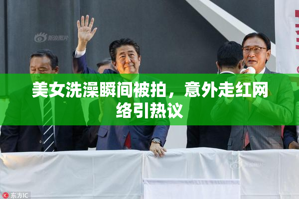 美女洗澡瞬间被拍，意外走红网络引热议