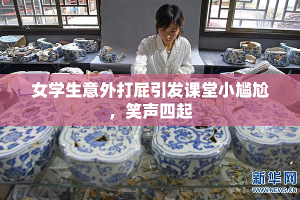 女学生意外打屁引发课堂小尴尬，笑声四起