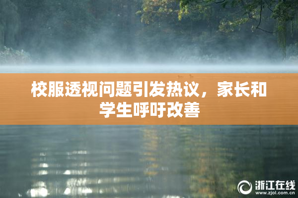 校服透视问题引发热议，家长和学生呼吁改善