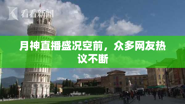 月神直播盛况空前，众多网友热议不断
