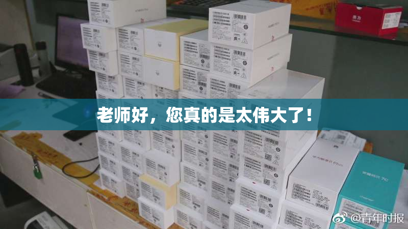 老师好，您真的是太伟大了！