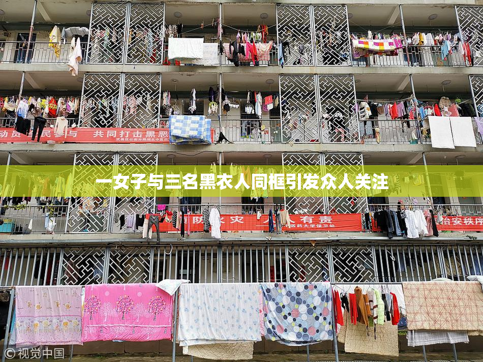 一女子与三名黑衣人同框引发众人关注