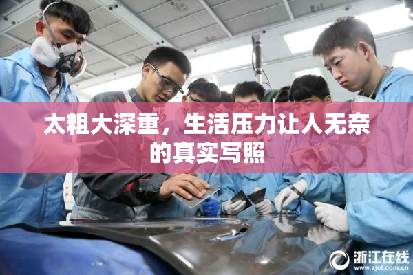 太粗大深重，生活压力让人无奈的真实写照