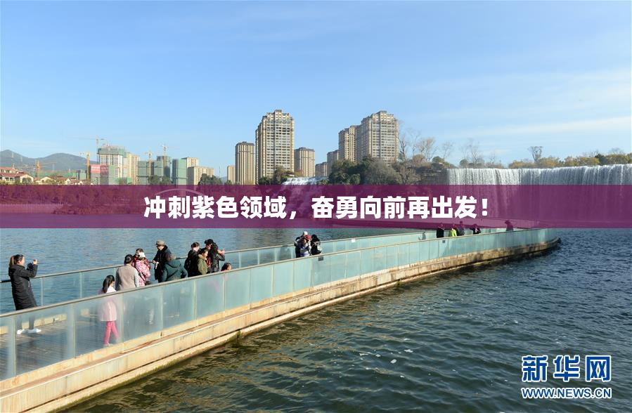 冲刺紫色领域，奋勇向前再出发！