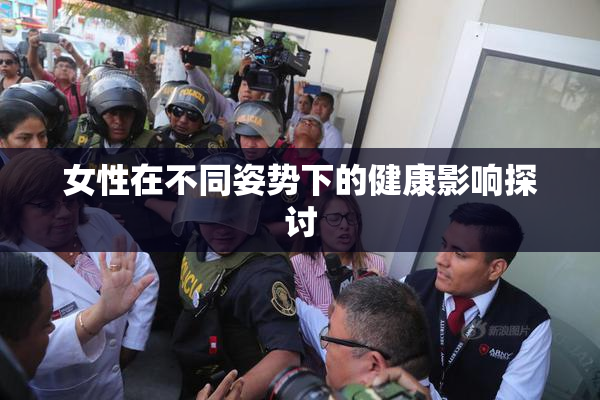 女性在不同姿势下的健康影响探讨