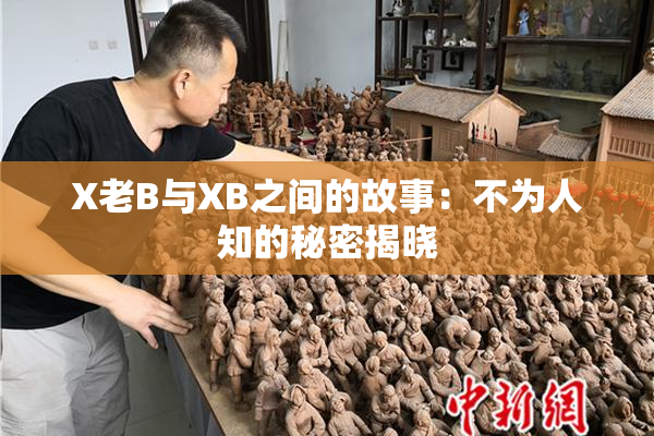 X老B与XB之间的故事：不为人知的秘密揭晓
