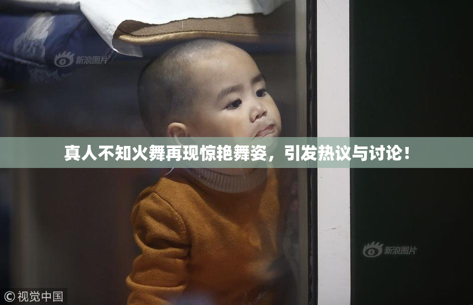 真人不知火舞再现惊艳舞姿，引发热议与讨论！