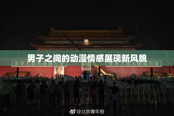 男子之间的动漫情感展现新风貌
