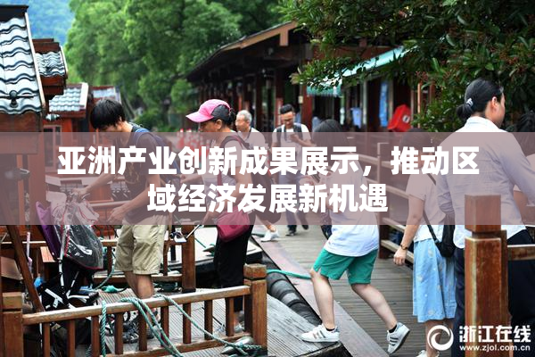 亚洲产业创新成果展示，推动区域经济发展新机遇