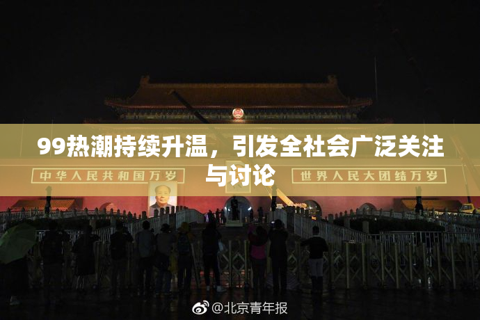 99热潮持续升温，引发全社会广泛关注与讨论