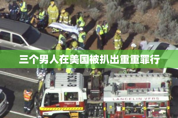 三个男人在美国被扒出重重罪行