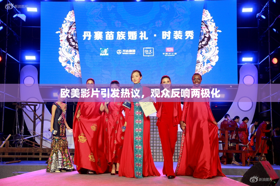 欧美影片引发热议，观众反响两极化