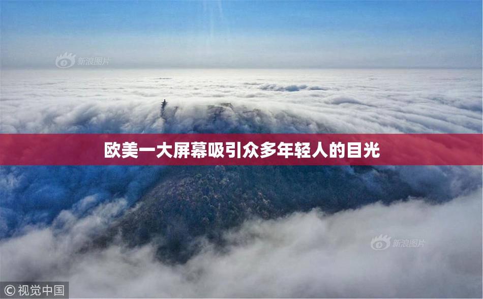 欧美一大屏幕吸引众多年轻人的目光