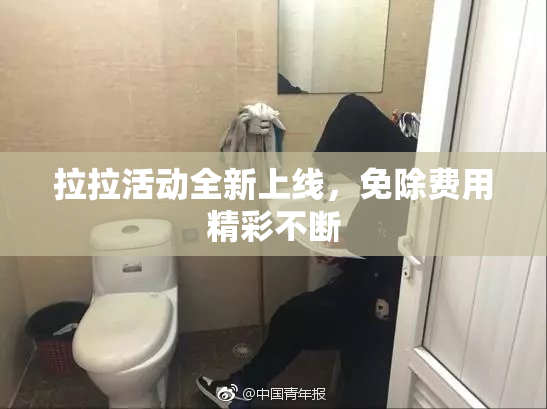 拉拉活动全新上线，免除费用精彩不断
