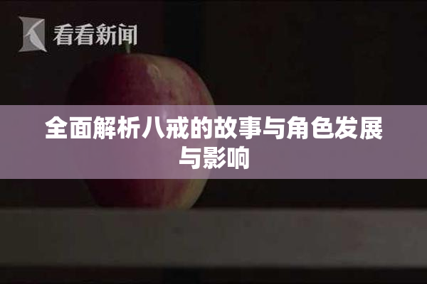 全面解析八戒的故事与角色发展与影响