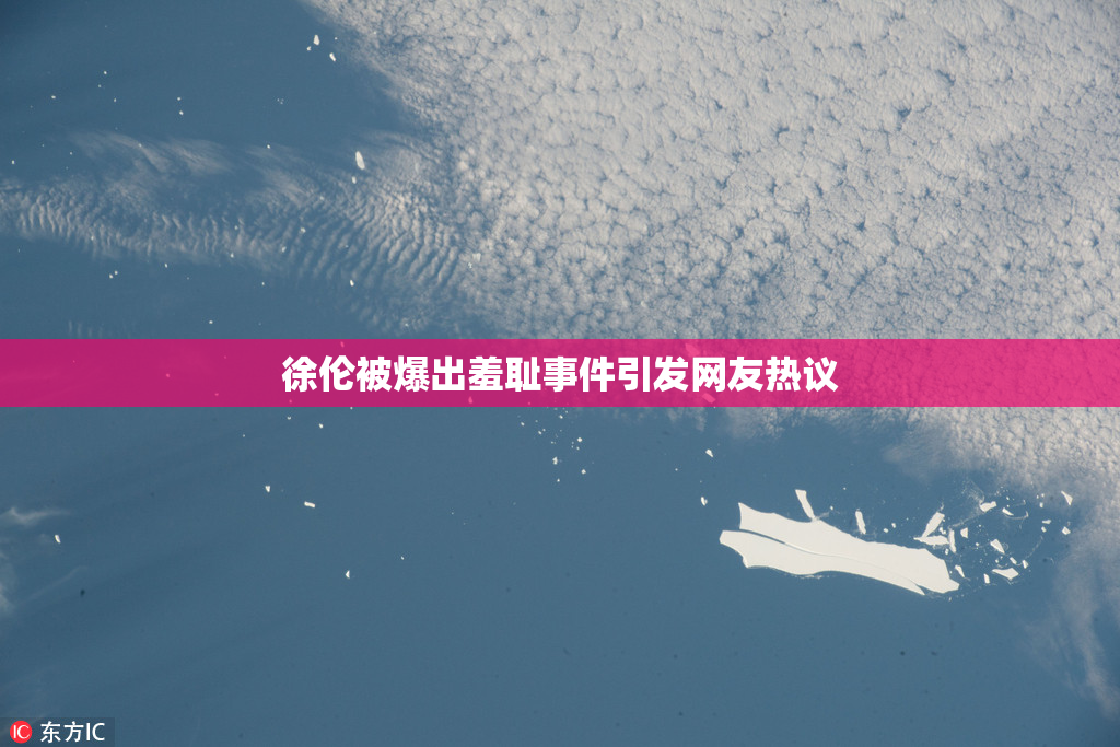 徐伦被爆出羞耻事件引发网友热议